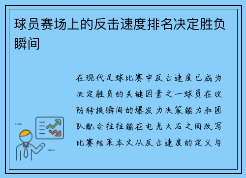 球员赛场上的反击速度排名决定胜负瞬间
