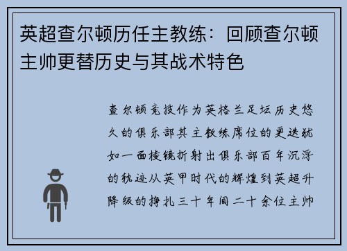 英超查尔顿历任主教练：回顾查尔顿主帅更替历史与其战术特色