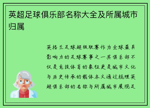 英超足球俱乐部名称大全及所属城市归属
