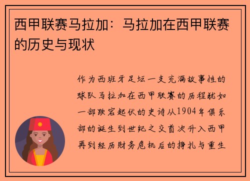 西甲联赛马拉加：马拉加在西甲联赛的历史与现状