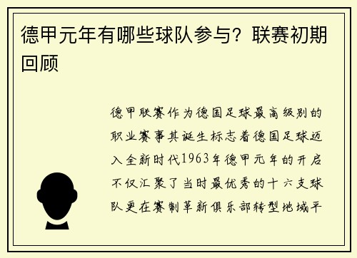 德甲元年有哪些球队参与?联赛初期回顾