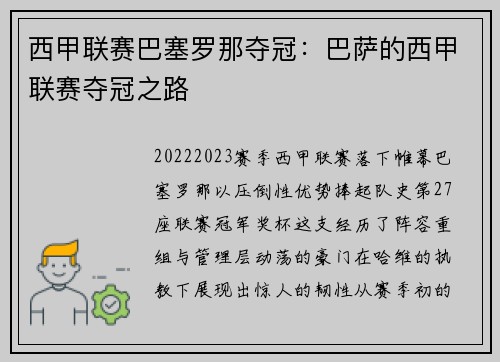 西甲联赛巴塞罗那夺冠：巴萨的西甲联赛夺冠之路