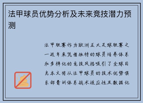 法甲球员优势分析及未来竞技潜力预测
