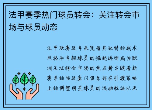 法甲赛季热门球员转会：关注转会市场与球员动态