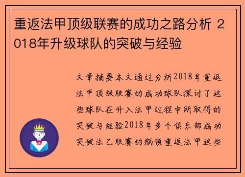 重返法甲顶级联赛的成功之路分析 2018年升级球队的突破与经验