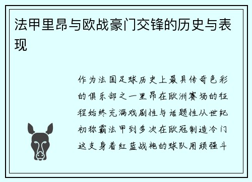 法甲里昂与欧战豪门交锋的历史与表现