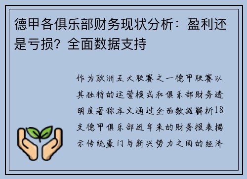 德甲各俱乐部财务现状分析：盈利还是亏损？全面数据支持