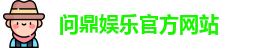 问鼎娱乐 (WENDING) 官方网站-WENDING entertainment